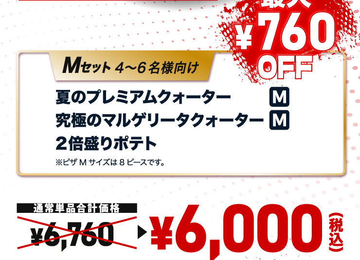 夏のプレミアムパーティセット｜【ピザーラ】宅配ピザ（ピザの
