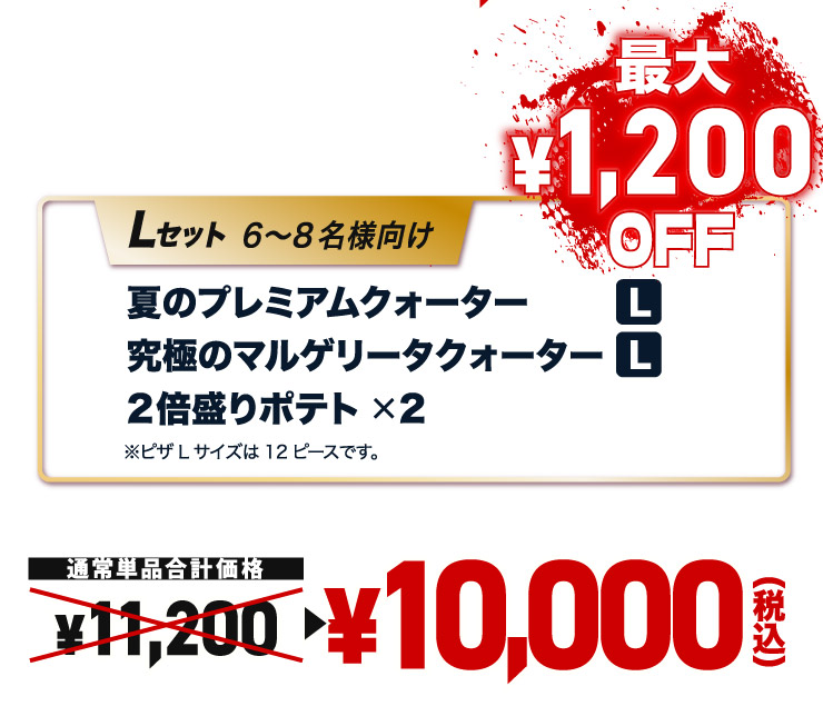 夏のプレミアムパーティセット｜【ピザーラ】宅配ピザ（ピザの