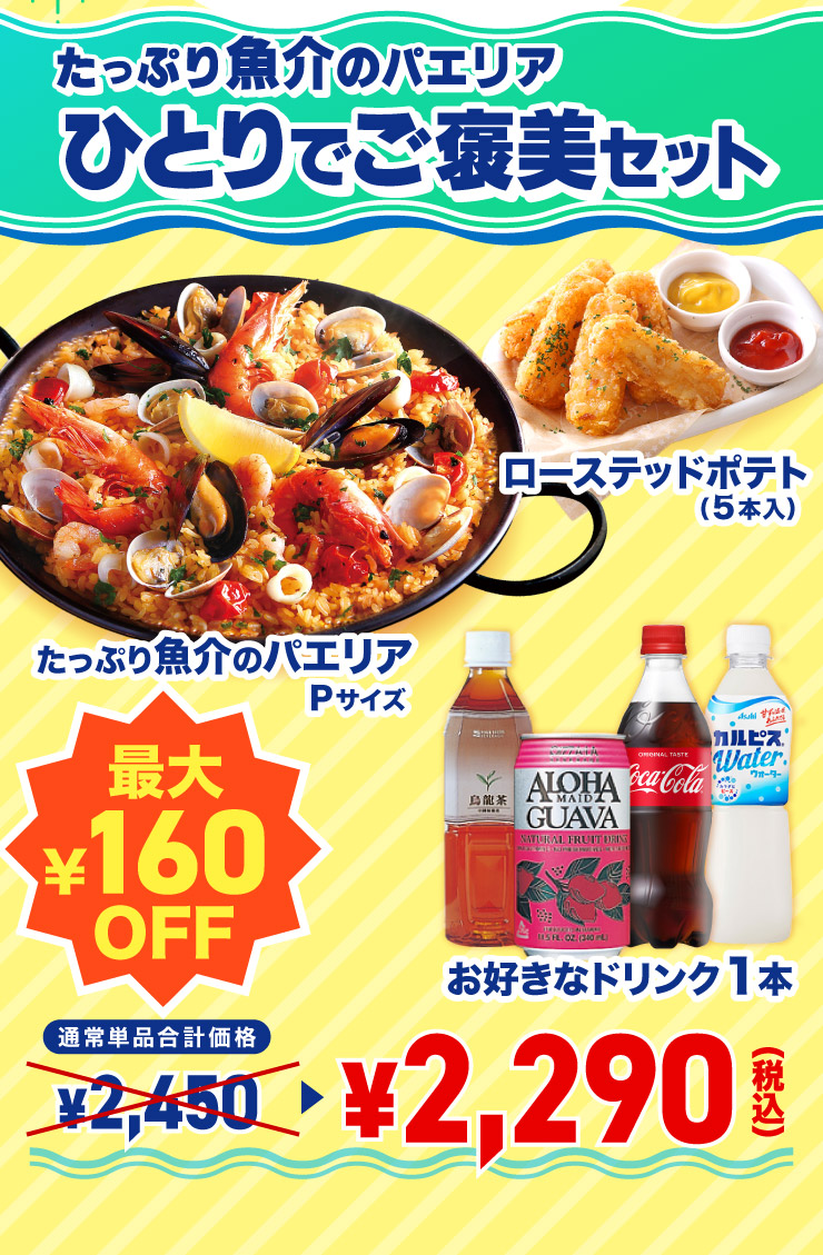 �����Ղ苛��̃p�G���A �ЂƂ�ł��J���Z�b�g
							�����Ղ苛��̃p�G���A�iP�T�C�Y�j+���[�X�e�b�h�|�e�g(5�{��)+���D���ȃh�����N1�{
							�y�ő�160�~�����z�ʏ�P�i���v���i 2,450�~ �� 2,290�~�i�ō��j