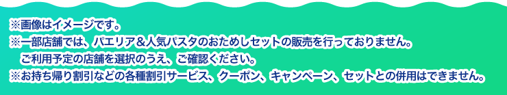���摜�̓C���[�W�ł��B
										���ꕔ�X�܂ł́A�p�G���A���l�C�p�X�^�̂����߂��Z�b�g�̔̔����s���Ă���܂���B�����p�\��̓X�܂�I���̂����A���m�F���������B
										���������A�芄���Ȃǂ̊e�튄���T�[�r�X�A�N�[�|���A�L�����y�[���A�Z�b�g�Ƃ̕��p�͂ł��܂���B