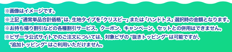 ���摜�̓C���[�W�ł��B
										����L�g�ʏ�P�i���v���i�h�́A���n�^�C�v���u�N���X�s�[�v�܂��́u�n���h�g�X�v�I�����̋��z�ƂȂ�܂��B
										���������A�芄���Ȃǂ̊e�튄���T�[�r�X�A�N�[�|���A�L�����y�[���A�Z�b�g�Ƃ̕��p�͂ł��܂���B
										���s�U�[�������T�C�g�ł̂������ɂ��ẮA�Ώۃs�U�́g�����g�b�s���O�h�͉\�ł����A�g�ǉ��g�b�s���O�h�͂����p���������܂���B