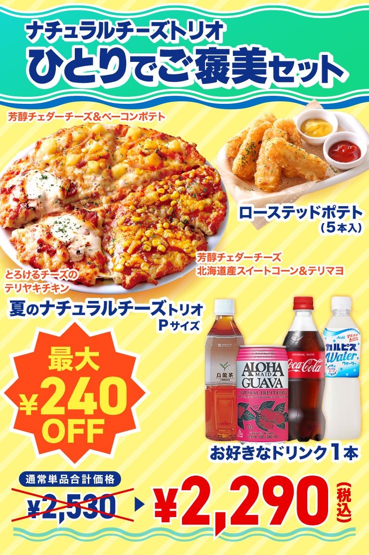 お得なパーティーセット ｜【ピザーラ】期間限定 新セットのご紹介