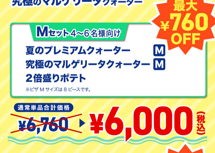 M�Z�b�g 4����6���l����
			�Ẵv���~�A���N�H�[�^�[ M�T�C�Y�{���ɂ̃}���Q���[�^�N�H�[�^�[ M�T�C�Y�{2�{����|�e�g ���s�UM�T�C�Y��8�s�[�X�ł��B
			�y�ő�760�~�����z�ʏ�P�i���v���i 6,760�~ ���Z�b�g�� 6,000�~�i�ō��j