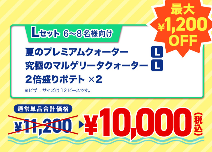 L�Z�b�g 6����8���l����
			�Ẵv���~�A���N�H�[�^�[ L�T�C�Y�{���ɂ̃}���Q���[�^�N�H�[�^�[ L�T�C�Y�{2�{����|�e�g�~2 ���s�UL�T�C�Y��12�s�[�X�ł��B
			�y�ő�1,200�~�����z�ʏ�P�i���v���i 11,200�~ ���Z�b�g�� 10,000�~�i�ō��j
