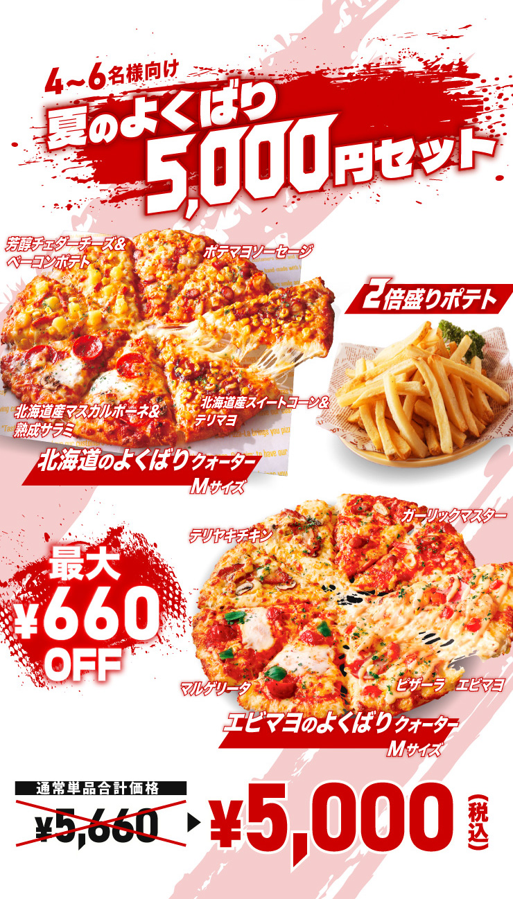 4����6���l���� �Ă̂悭�΂�5,000�~�Z�b�g
			�k�C���̂悭�΂�N�H�[�^�[�iM�T�C�Y�j+�G�r�}���̂悭�΂�N�H�[�^�[�iM�T�C�Y�j+2�{����|�e�g
			�y�ő�660�~�����z�ʏ�P�i���v���i 5,660�~ ���Z�b�g�� 5,000�~�i�ō��j