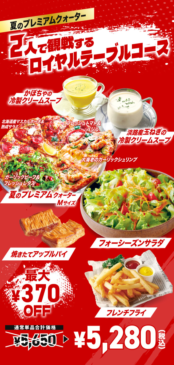 �Ẵv���~�A���N�H�[�^�[ 2�l�Ŋϐ킷�郍�C�����e�[�u���R�[�X
			�Ẵv���~�A���N�H�[�^�[�iM�T�C�Y�j�{ ���ڂ���̗␻�N���[���X�[�v �{ �W�H�Y�ʂ˂��̗␻�N���[���X�[�v �{ �t�H�[�V�[�Y���T���_ �{ �Ă����ăA�b�v���p�C �{ �t�����`�t���C
			�y�ő�370�~�����z�ʏ�P�i���v���i 5,650�~ ���Z�b�g�� 5,280�~�i�ō��j