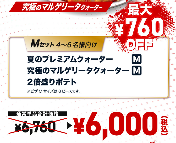 M�Z�b�g 4����6���l����
			�Ẵv���~�A���N�H�[�^�[ M�T�C�Y�{���ɂ̃}���Q���[�^�N�H�[�^�[ M�T�C�Y�{2�{����|�e�g ���s�UM�T�C�Y��8�s�[�X�ł��B
			�y�ő�760�~�����z�ʏ�P�i���v���i 6,760�~ ���Z�b�g�� 6,000�~�i�ō��j