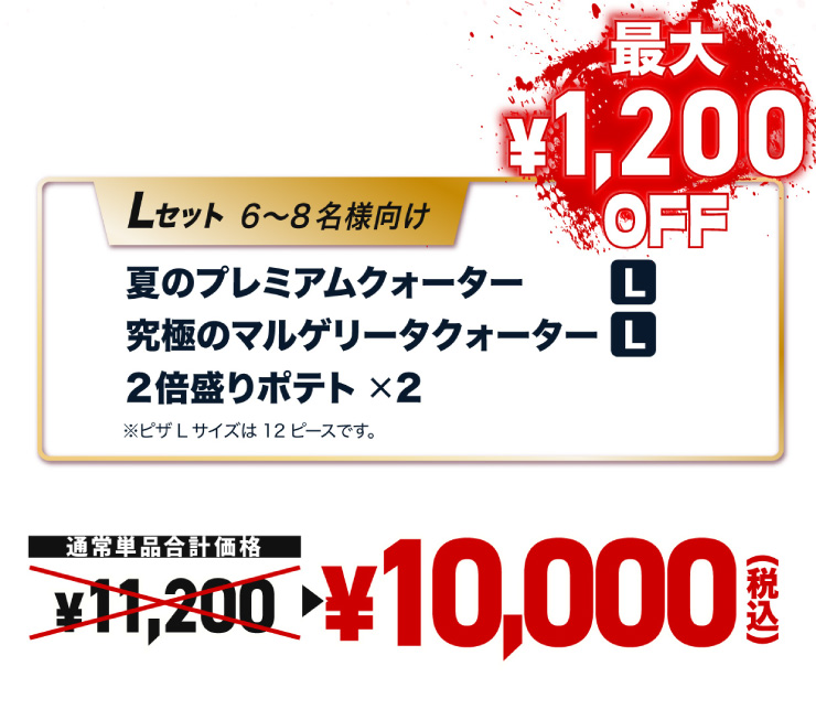L�Z�b�g 6����8���l����
			�Ẵv���~�A���N�H�[�^�[ L�T�C�Y�{���ɂ̃}���Q���[�^�N�H�[�^�[ L�T�C�Y�{2�{����|�e�g�~2 ���s�UL�T�C�Y��12�s�[�X�ł��B
			�y�ő�1,200�~�����z�ʏ�P�i���v���i 11,200�~ ���Z�b�g�� 10,000�~�i�ō��j