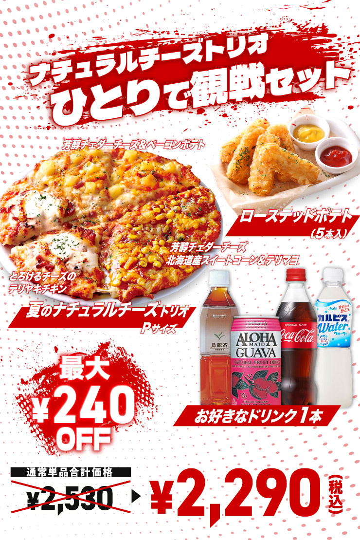 ナチュラルチーズトリオ】ひとりで観戦セット｜【ピザーラ】宅配ピザ