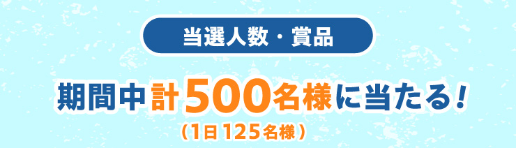 �y���I�l���E�ܕi�z���Ԓ��v500���l(1��125���l)�ɓ�����I