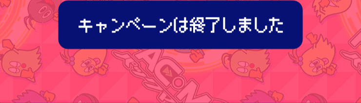 �L�����y�[���͏I�����܂���