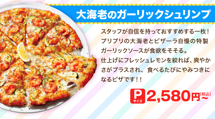 ��C�V�̃K�[���b�N�V�������v
		�X�^�b�t�����M�������Ă������߂���ꖇ�I
		�v���v���̑�C�V�ƃs�U�[�������̓����K�[���b�N�\�[�X���H�~��������B
		�d�グ�Ƀt���b�V�����������i��΁A�u�₩�����v���X����A�H�ׂ邽�тɂ�݂��ɂȂ�s�U�ł��I�I
		P�T�C�Y 2,580�~�i�ō��j����