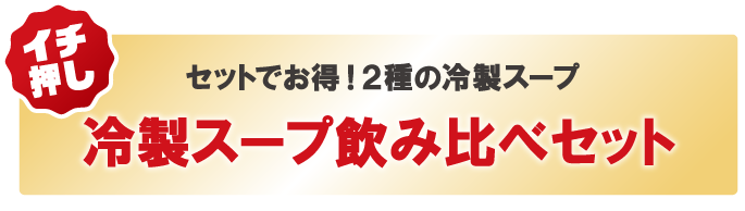 �y�C�`�����z�Z�b�g�ł����I�Q��̗␻�X�[�v �␻�X�[�v���ݔ�׃Z�b�g