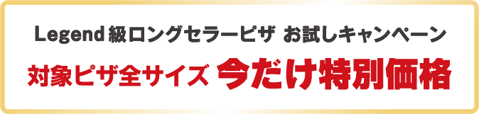 Legend�������O�Z���[�s�U �������L�����y�[�� �Ώۃs�U�S�T�C�Y���������ʉ��i