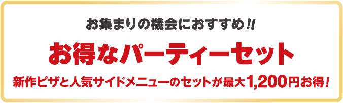 ���W�܂�̋@��ɂ������߁I�I�����ȃp�[�e�B�[�Z�b�g �V��s�U�Ɛl�C�̃T�C�h���j���[�̃Z�b�g���ő�1,200�~�����I