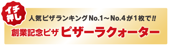 �y�C�`�����z�l�C�s�U�����L���ONo.1�`No.4��1���ŁI�I�n�ƋL�O�s�U�s�U�[���N�H�[�^�[ 