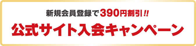 �V�K����o�^��390�~�����I�I�����T�C�g����L�����y�[��