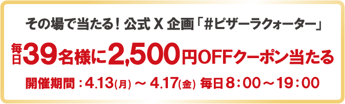 ���̏�œ�����I����X���u���s�U�[���N�H�[�^�[�v����39���l��2,500�~OFF�N�[�|�������� �J�Ê��ԁF4��13��(��)����4��17��(��)����8:00����19:00