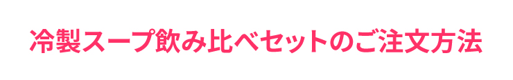 �␻�X�[�v���ݔ�׃Z�b�g�̂��������@