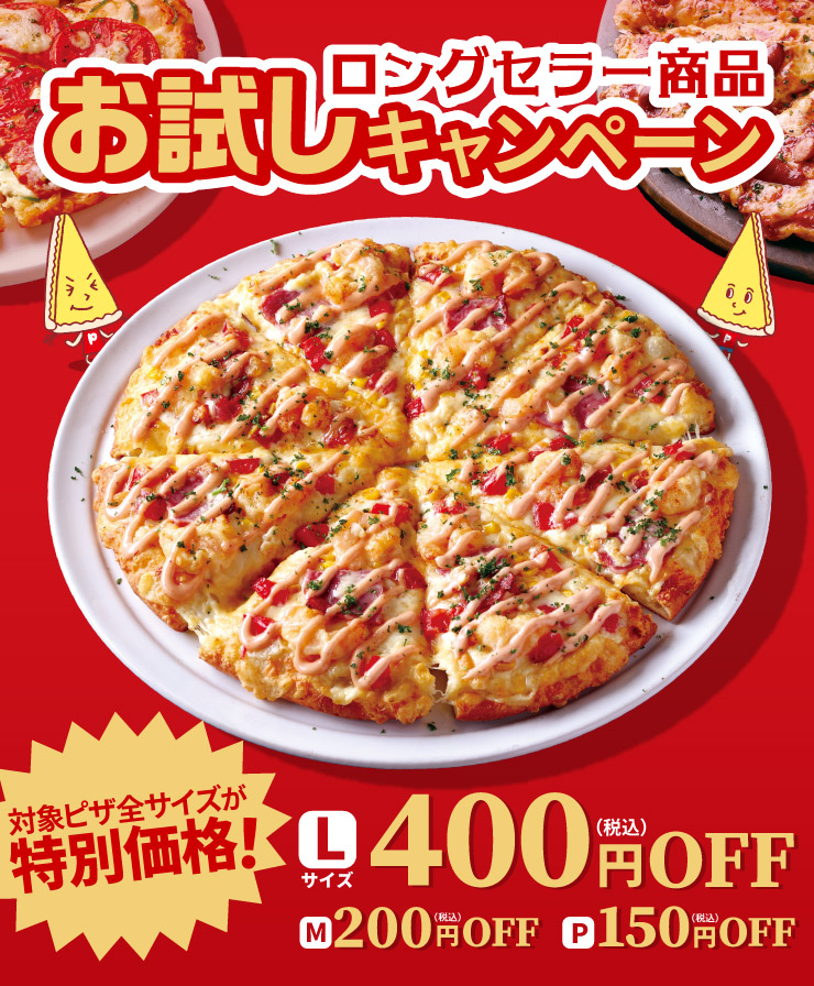 創業祭 ロングセラー商品お試しキャンペーン｜【ピザーラ】期間限定