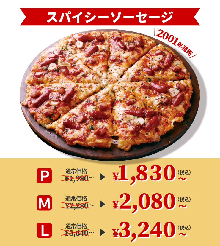 創業祭 ロングセラー商品お試しキャンペーン｜【ピザーラ】期間限定