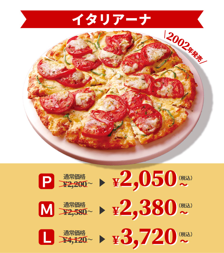 創業祭 ロングセラー商品お試しキャンペーン｜【ピザーラ】期間限定