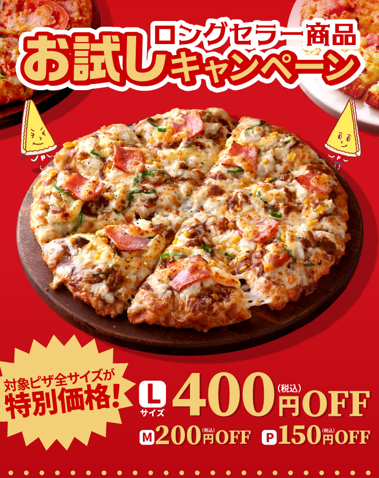 創業祭 ロングセラー商品お試しキャンペーン｜【ピザーラ】期間限定