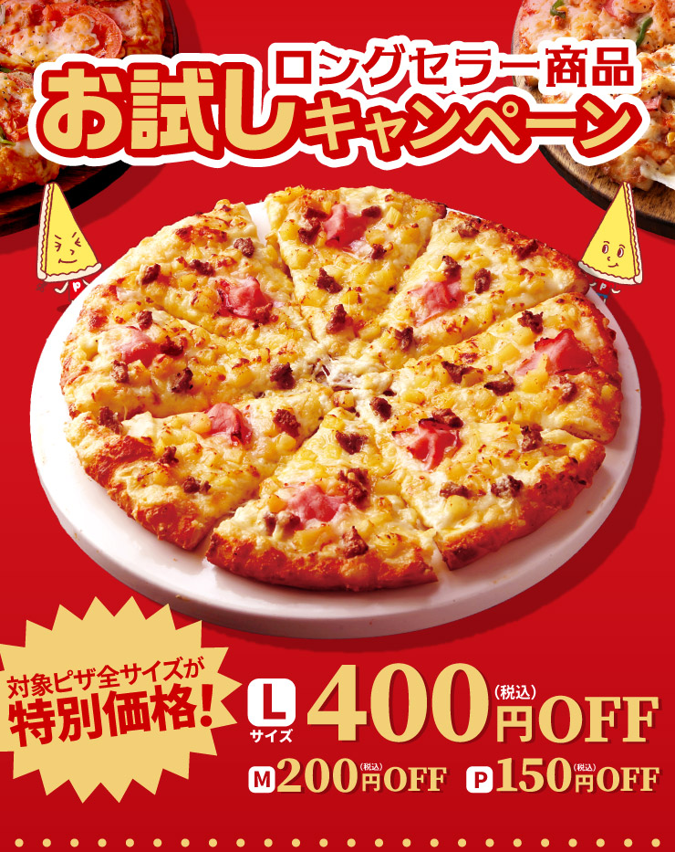 創業祭 ロングセラー商品お試しキャンペーン｜【ピザーラ】期間限定