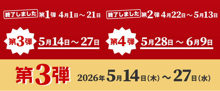 ��1�e(�I�����܂���) ��2�e(�I�����܂���) ��3�e 5��14������5��27���܂� ��4�e 5��28������6��9���܂�
		��3�e�J�Ò�