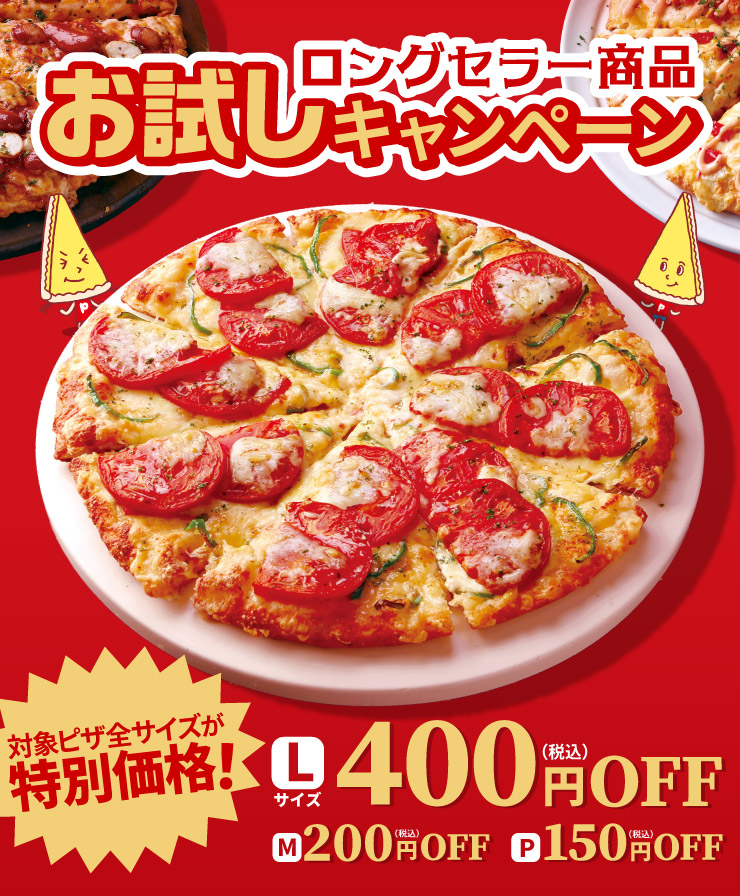 ぴざーら　 創業祭 ロングセラー商品お試しキャンペーン｜【ピザーラ】期間限定