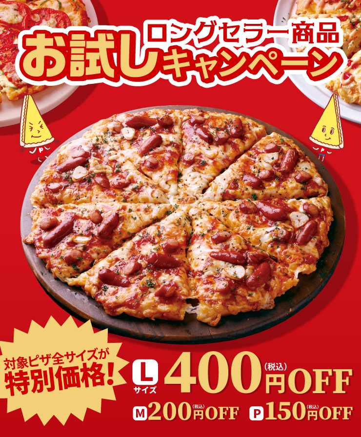 創業祭 ロングセラー商品お試しキャンペーン｜【ピザーラ】期間限定