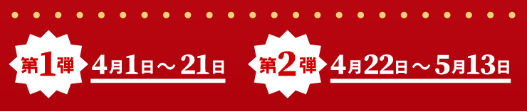 ��1�e 4��1������4��21���܂�  ��2�e 4��22������5��13���܂� 