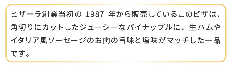 �s�U�[���n�Ɠ�����1987�N����̔����Ă��邱�̃s�U�́A�p�؂�ɃJ�b�g�����W���[�V�[�ȃp�C�i�b�v���ɁA���n����C�^���A���\�[�Z�[�W�̂����̎|���Ɖ������}�b�`������i�ł��B