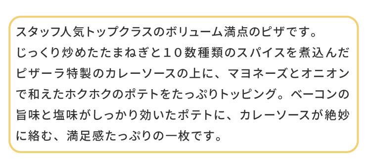 �X�^�b�t�l�C�g�b�v�N���X�̃{�����[�����_�̃s�U�ł��B
���������u�߂����܂˂��ƂP�O����ނ̃X�p�C�X���ύ��񂾃s�U�[�������̃J���[�\�[�X�̏�ɁA�}���l�[�Y�ƃI�j�I���Řa�����z�N�z�N�̃|�e�g�������Ղ�g�b�s���O�B
�x�[�R���̎|���Ɖ�������������������|�e�g�ɁA�J���[�\�[�X���▭�ɗ��ށA�����������Ղ�̈ꖇ�ł��B