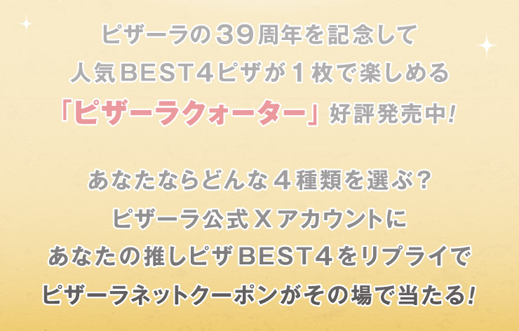 �s�U�[����39���N���L�O���Đl�CBEST4�s�U��1���Ŋy���߂�u�s�U�[���N�H�[�^�[�v�D�]������!
���Ȃ��Ȃ�ǂ��4��ނ�I��?�s�U�[������X�A�J�E���g�ɂ��Ȃ��̐����s�UBEST4�����v���C�Ńs�U�[���l�b�g�N�[�|�������̏�œ�����!