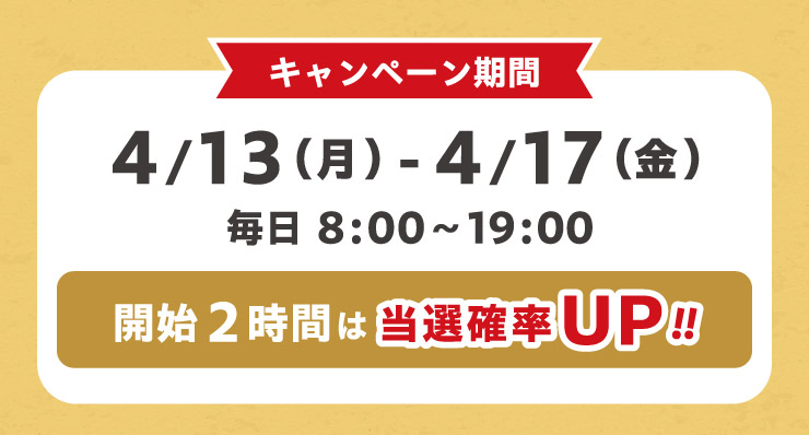 �L�����y�[������ 4��13��(���j��)����4��17��(���j��)���� 8������19�� �J�n2���Ԃ͓��I�m��UP!!