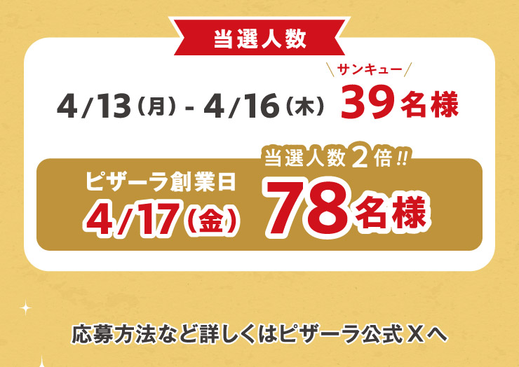 ���I�l�� 4��13��(���j��)����4��16��(�ؗj��) 39���l �s�U�[���n�Ɠ�4��17��(���j��)���I�l��2�{!78���l
		������@�ȂǏڂ����̓s�U�[������X��