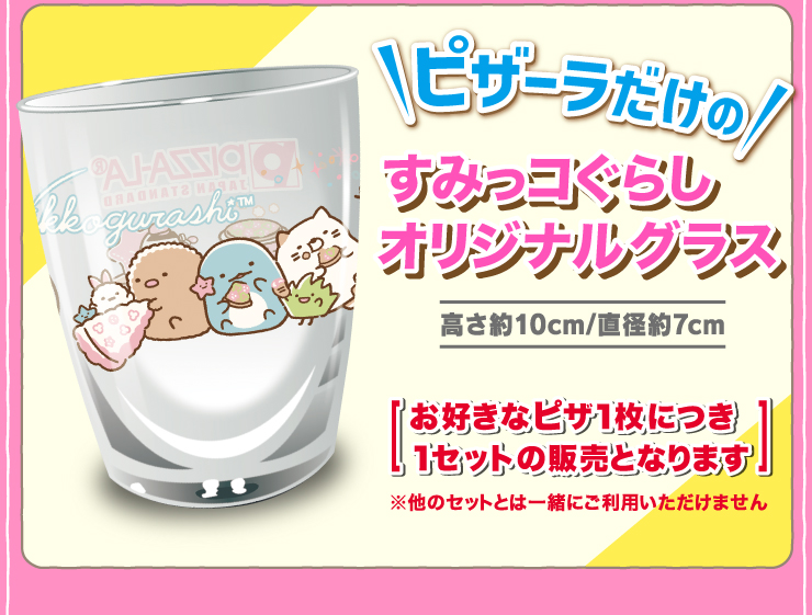 すみっこぐらしグラス すみっコぐらし 今月限定 特別大特価