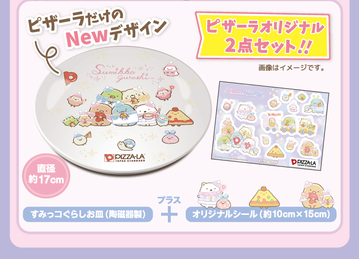 ピザーラ限定】すみっコぐらしピザーラオリジナル陶磁器製お皿｜期間 