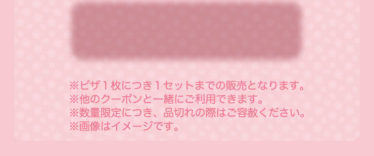 ���s�U1���ɂ�1�Z�b�g�܂ł̔̔��ƂȂ�܂��B�����̃N�[�|���ƈꏏ�ɂ����p�ł��܂��B�����ʌ���ɂ��A�i�؂�̍ۂ͂��e�͂��������B���摜�̓C���[�W�ł��B