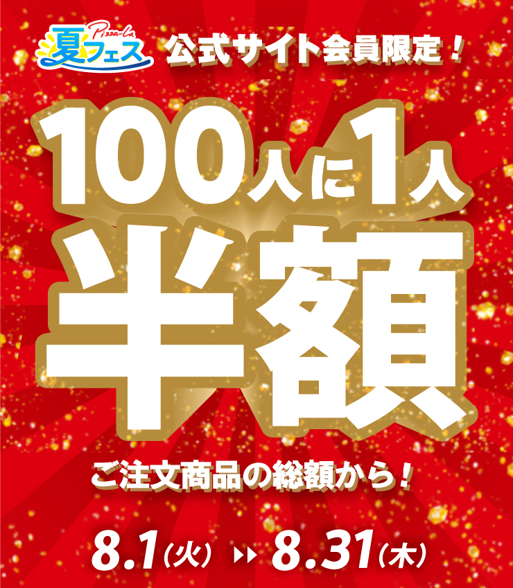 ピザーラ】公式サイト限定!! 100人に1人半額キャンペーン