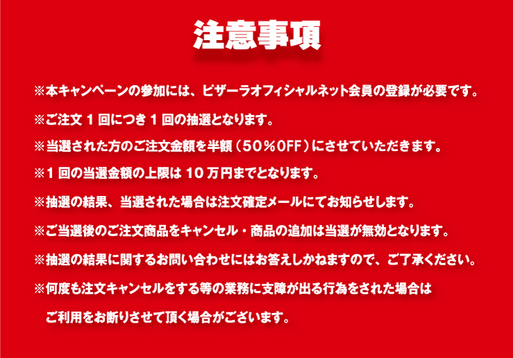 ピザーラ】公式サイト限定!! 100人に1人半額キャンペーン