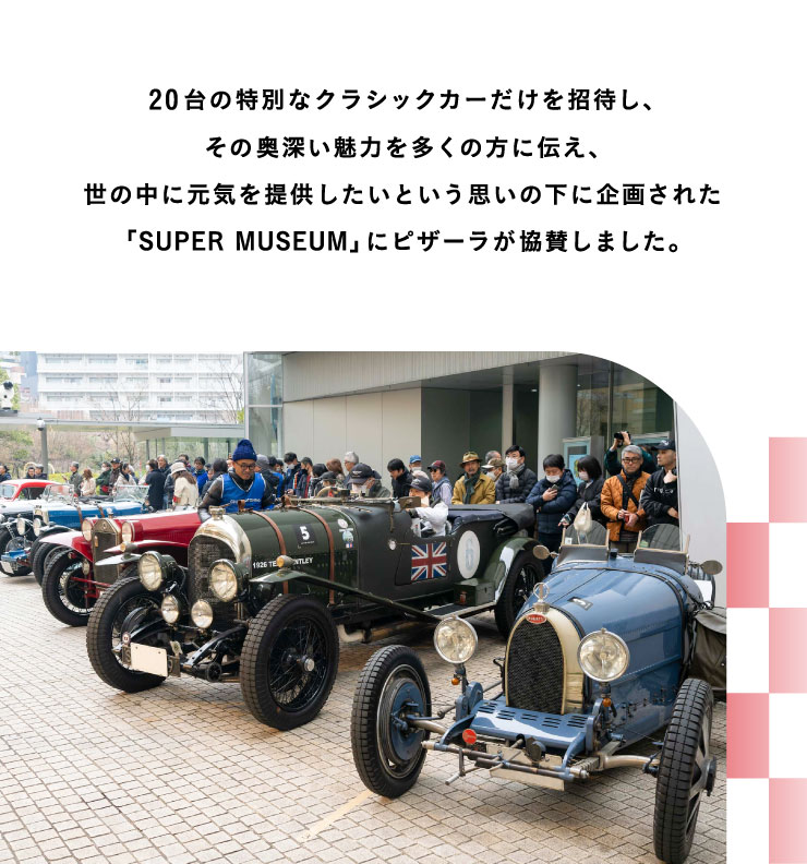 クラシックカーイベントSUPER MUSEUM2024