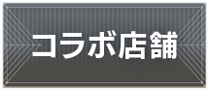 �R���{�X��[�ڍׂ͂�����]