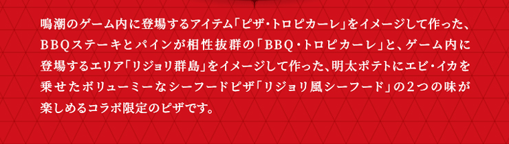 ���̃Q�[�����ɓo�ꂷ��A�C�e���u�s�U�E�g���s�J�[���v���C���[�W���č�����ABBQ�X�e�[�L�ƃp�C�����������Q�́uBBQ�E�g���s�J�[���v�ƁA�Q�[�����ɓo�ꂷ��G���A�u���W�����Q���v���C���[�W���č�����A�����|�e�g�ɃG�r�E�C�J���悹���{�����[�~�[�ȃV�[�t�[�h�s�U�u���W�������V�[�t�[�h�v��2�̖����y���߂�R���{����̃s�U�ł��B