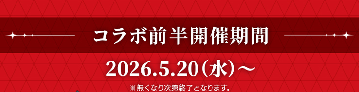 �R���{�O���J�Ê��� 2026�N5��20��(��)���� �������Ȃ莟��I���ƂȂ�܂��B