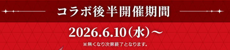 �R���{�㔼�J�Ê��� 2026�N6��10��(��)���� �������Ȃ莟��I���ƂȂ�܂��B