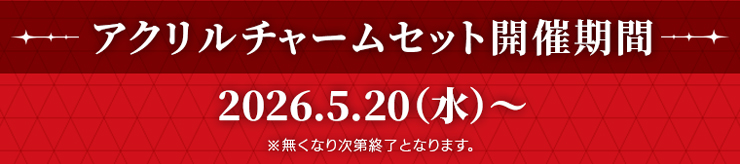 �A�N�����`���[���Z�b�g�J�Ê��� 2026�N5��20��(��)���� �������Ȃ莟��I���ƂȂ�܂��B