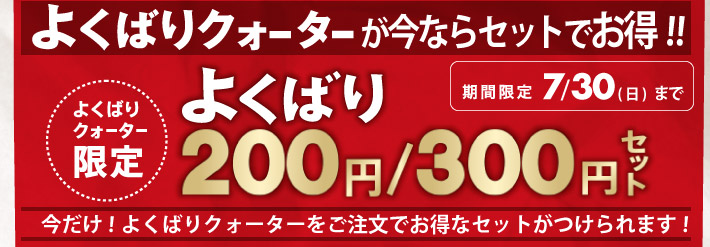 よくばりクォーター限定!よくばり200円・300円セット