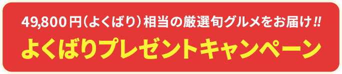 49,800~i悭΂ǰI{O͂I悭΂v[gLy[